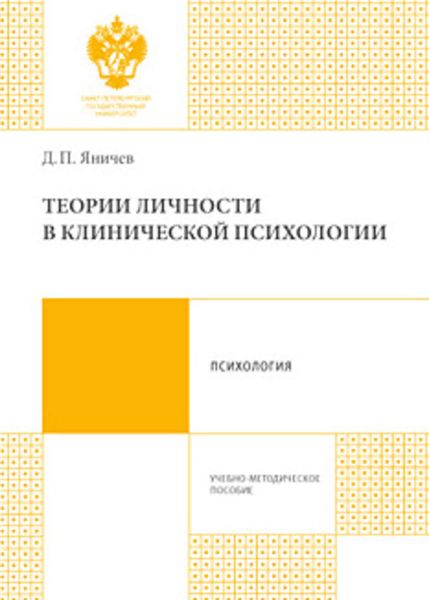 Обложка книги  «Теории личности в клинической психологии»