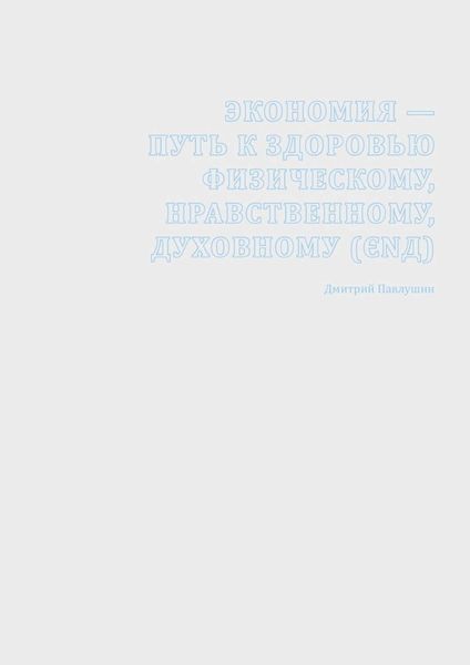 Обложка книги  «Экономия – путь к здоровью физическому, нравственному, духовному (ЄΝД)»