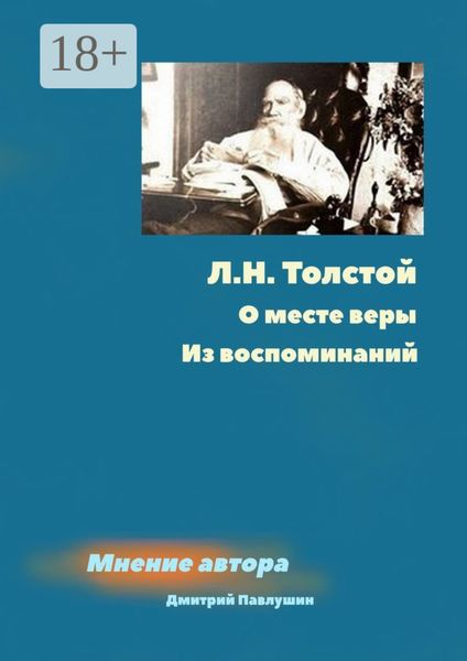 Обложка книги  «Л. Н. Толстой. О месте веры. Из воспоминаний»