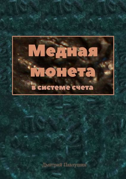 Обложка книги «Медная монета в системе счета»