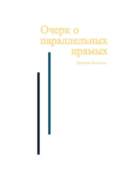 Обложка книги «Очерк о параллельных прямых»