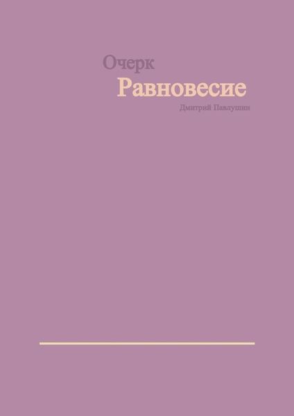 Обложка книги «Равновесие»
