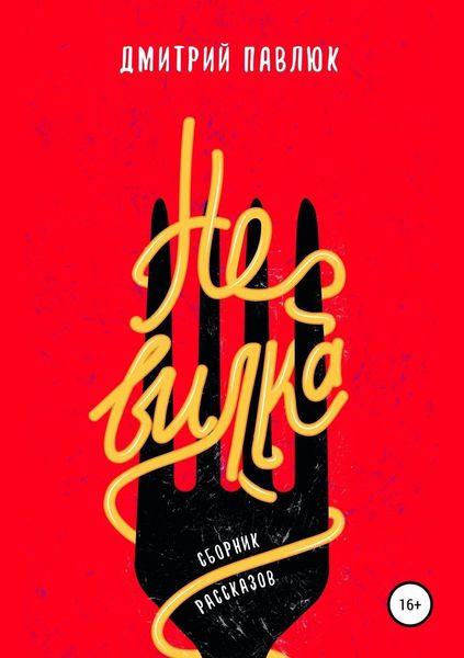 Обложка книги  «Не вилка. Сборник рассказов»