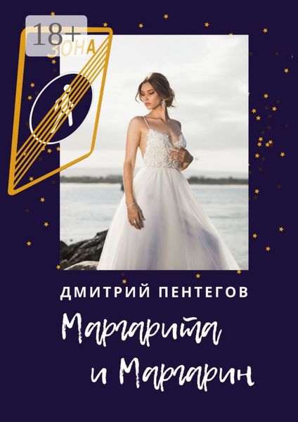 Обложка книги  «Маргарита и Маргарин»