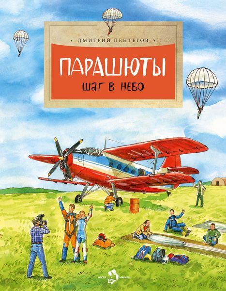 Обложка книги  «Парашюты. Шаг в небо»