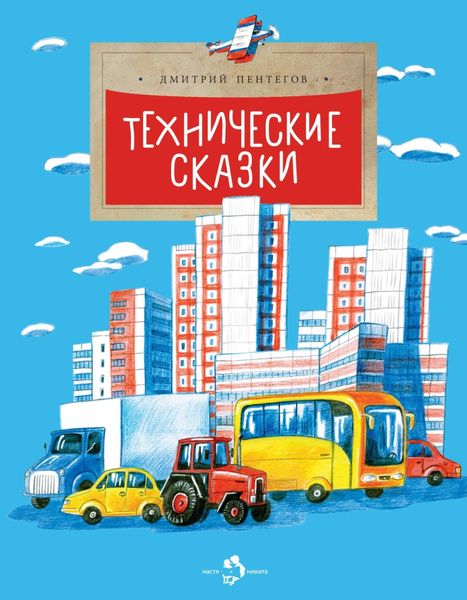 Обложка книги  «Технические сказки»