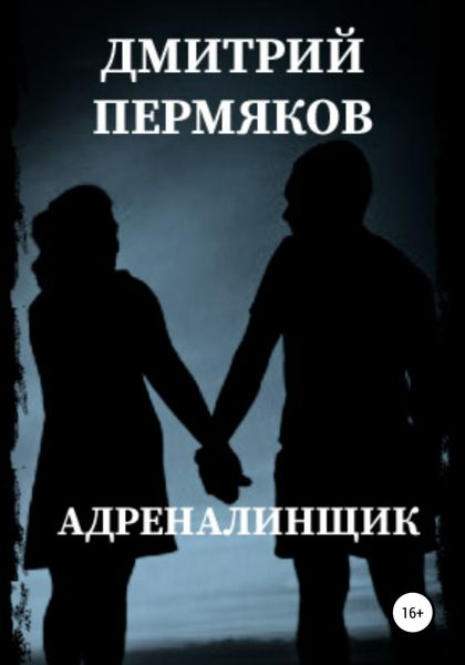 Обложка книги «Адреналинщик»