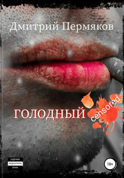 Обложка книги «Голодный»
