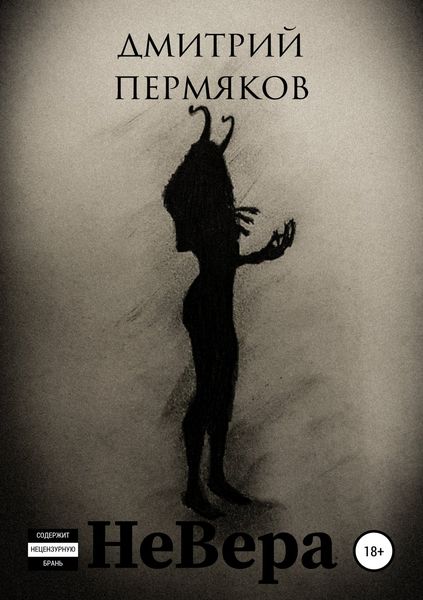 Обложка книги «НеВера»