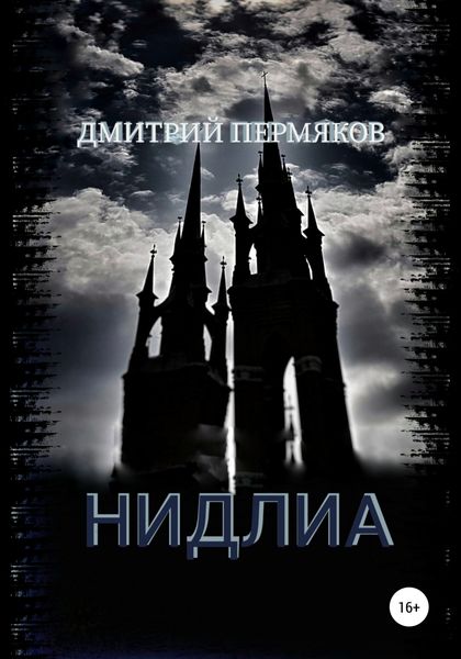 Обложка книги «Нидлиа»