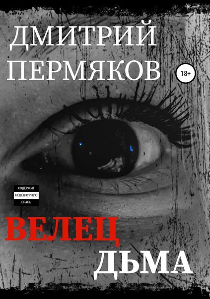 Обложка книги «Велец Дьма»