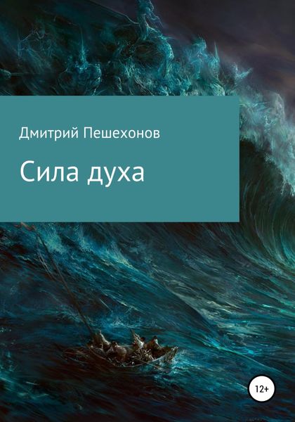 Обложка книги  «Сила духа»