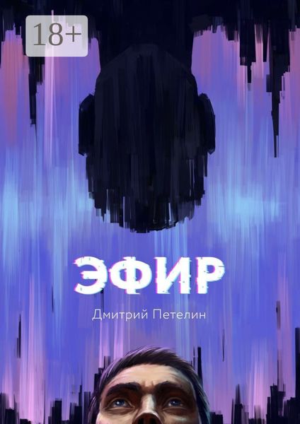 Обложка книги  «Эфир»