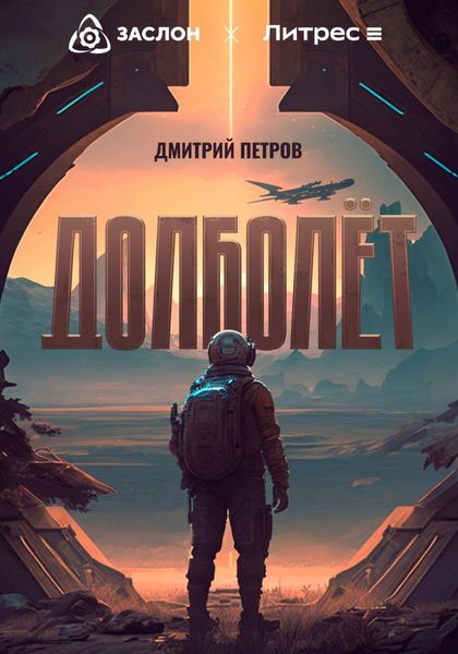 Обложка книги  «Долболёт»