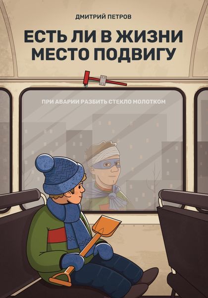 Обложка книги  «Есть ли в жизни место подвигу»