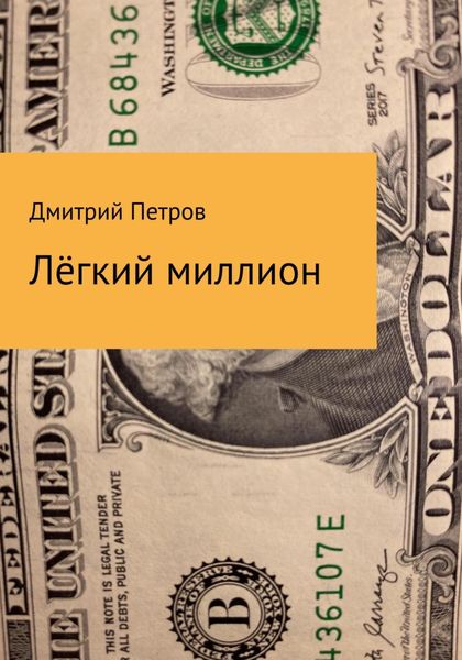 Обложка книги  «Лёгкий миллион»