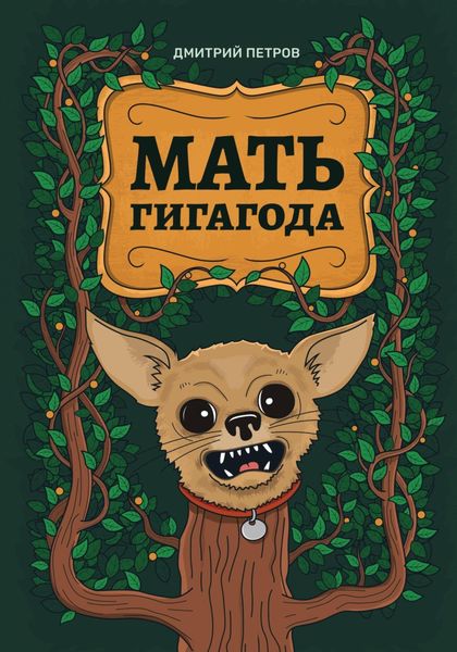 Обложка книги  «Мать гигагода»