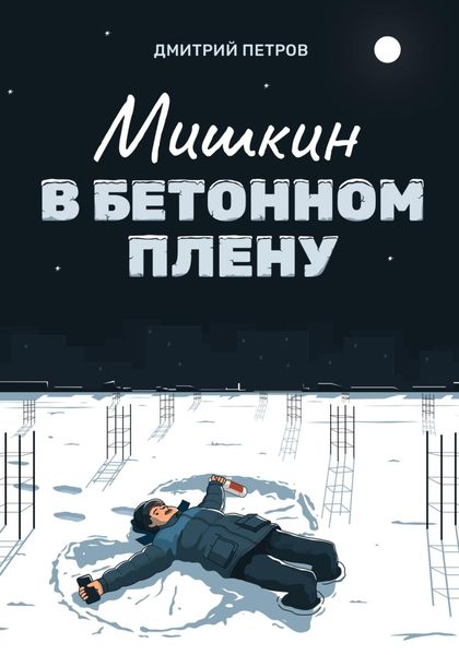 Обложка книги  «Мишкин в бетонном плену»