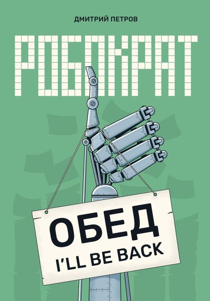 Обложка книги  «Робократ»