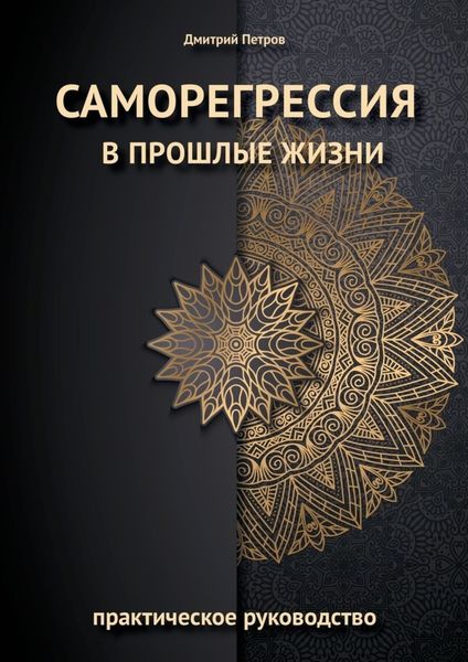 Обложка книги  «Саморегрессия в прошлые жизни»