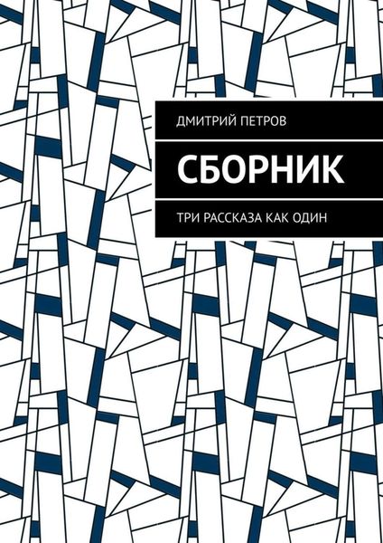 Обложка книги  «Сборник. Три рассказа как один»