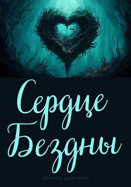 Обложка книги  «Сердце Бездны»