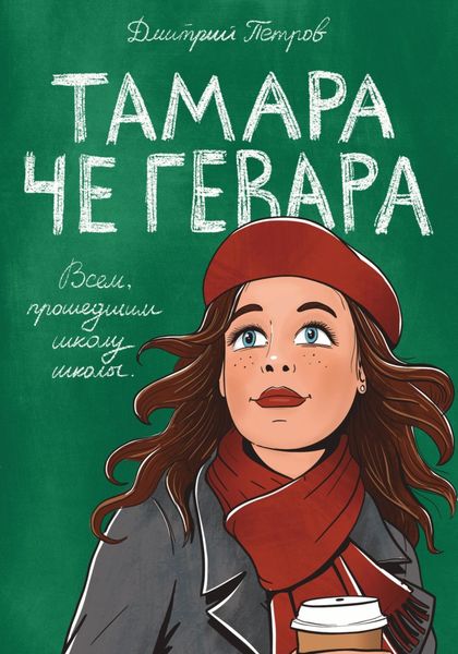 Обложка книги  «Тамара Че Гевара»