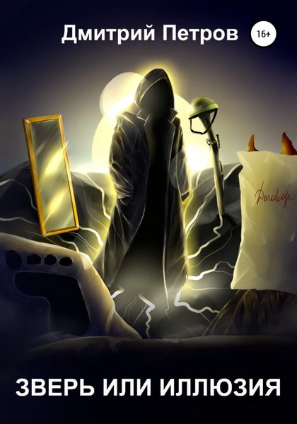 Обложка книги  «Зверь или иллюзия»