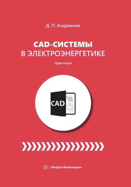 Обложка книги «CAD-системы в электроэнергетике. Практикум»