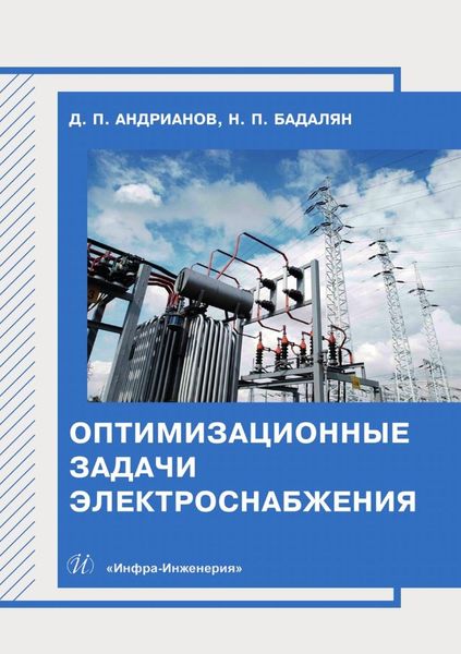 Обложка книги «Оптимизационные задачи электроснабжения»