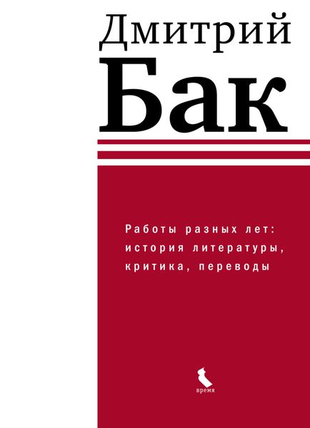 Обложка книги «Работы разных лет: история литературы, критика, переводы»