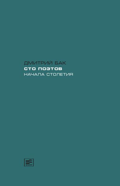Обложка книги «Сто поэтов начала столетия»