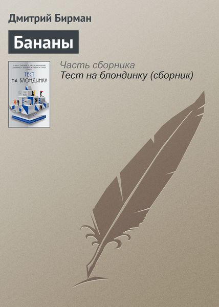 Обложка книги  «Бананы»