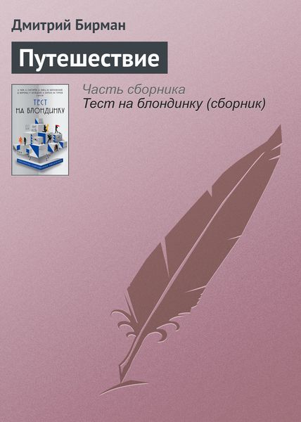 Обложка книги  «Путешествие»