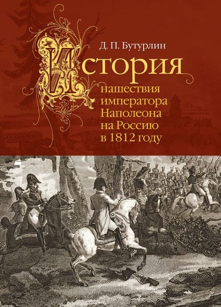 Обложка книги «История нашествия императора Наполеона на Россию в 1812 году»