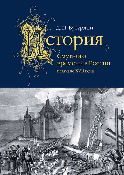 Обложка книги «История Смутного времени в России в начале XVII века»