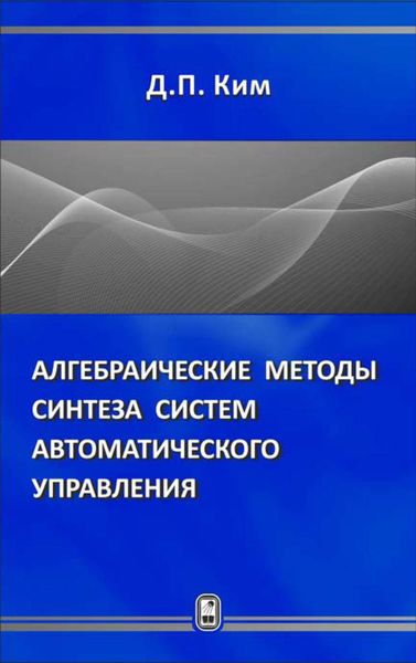 Обложка книги «Алгебраические методы синтеза систем автоматического управления»