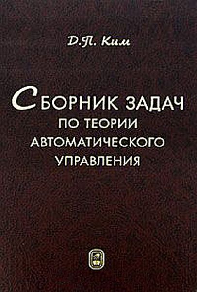Обложка книги «Сборник задач по теории автоматического управления»