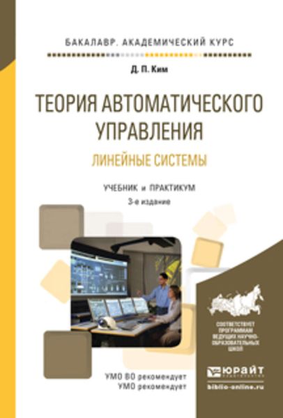 Обложка книги  «Теория автоматического управления. Линейные системы 3-е изд., испр. и доп. Учебник и практикум для академического бакалавриата»