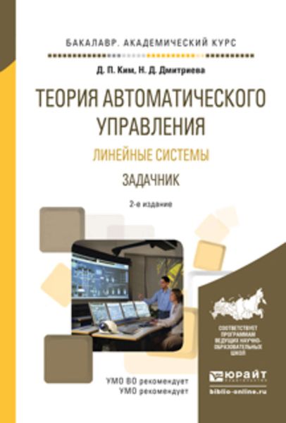 Обложка книги  «Теория автоматического управления. Линейные системы. Задачник 2-е изд., испр. и доп. Учебное пособие для академического бакалавриата»