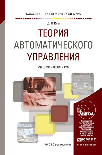 Обложка книги  «Теория автоматического управления. Учебник и практикум для академического бакалавриата»