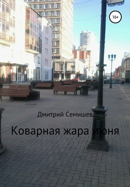 Обложка книги  «Коварная жара июня»