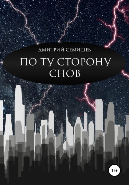 Обложка книги  «По ту сторону снов. Сборник»