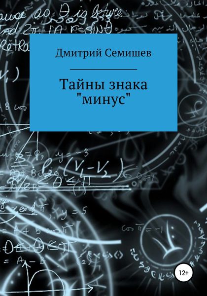 Обложка книги  «Тайны знака минус»