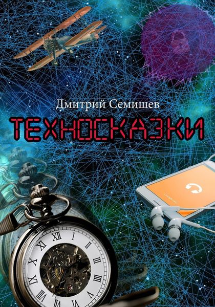 Обложка книги  «Техносказки»