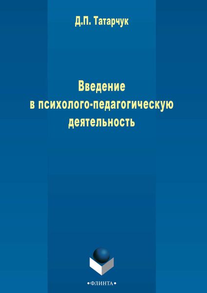 Обложка книги  «Введение в психолого-педагогическую деятельность»