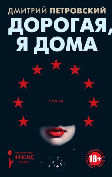Обложка книги «Дорогая, я дома»