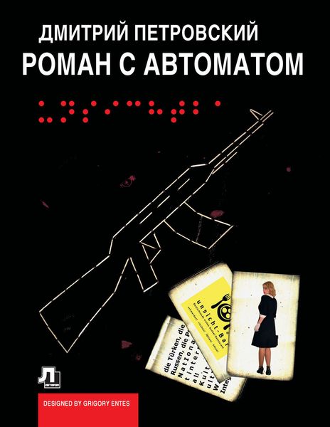 Обложка книги «Роман с автоматом»