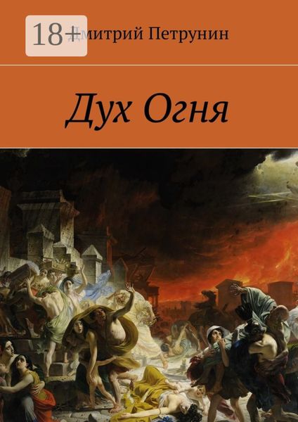 Обложка книги  «Дух Огня»