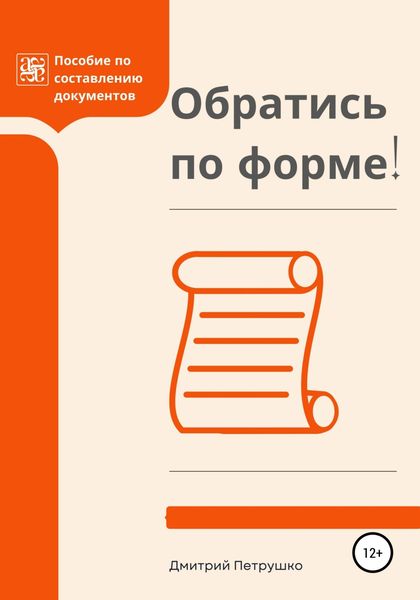 Обложка книги  «Обратись по форме! Пособие по составлению документов»